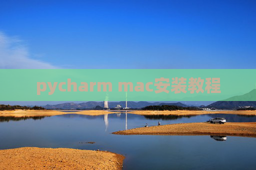 pycharm mac安装教程